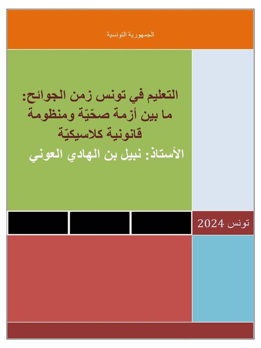 Title details for التّعليم في تونس زمن الجوائح by نبيل العوني - Available